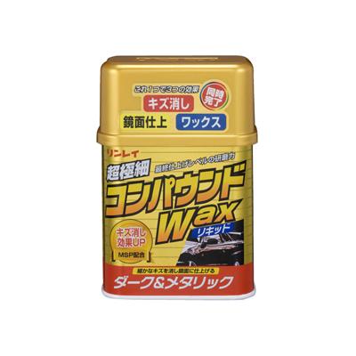 リンレイ コンパウンドWAXリキッド ダーク＆メタリック 280g